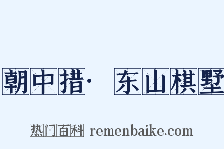 朝中措·东山棋墅是什么意思的图片